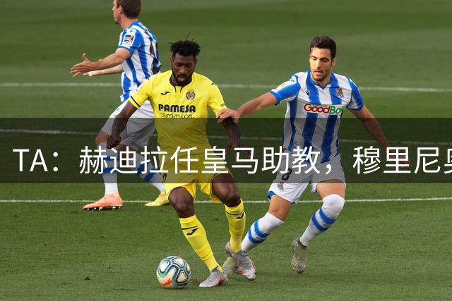 TA：赫迪拉任皇马助教，穆里尼奥看中他更衣室影响力